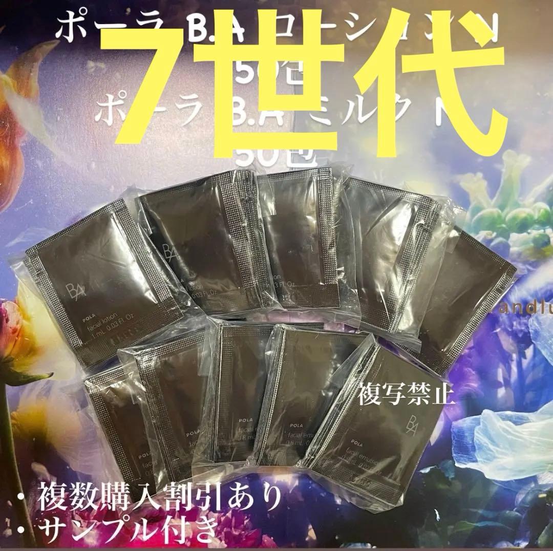 新品ポーラ B.A ローション7 ミルク 7 各50包