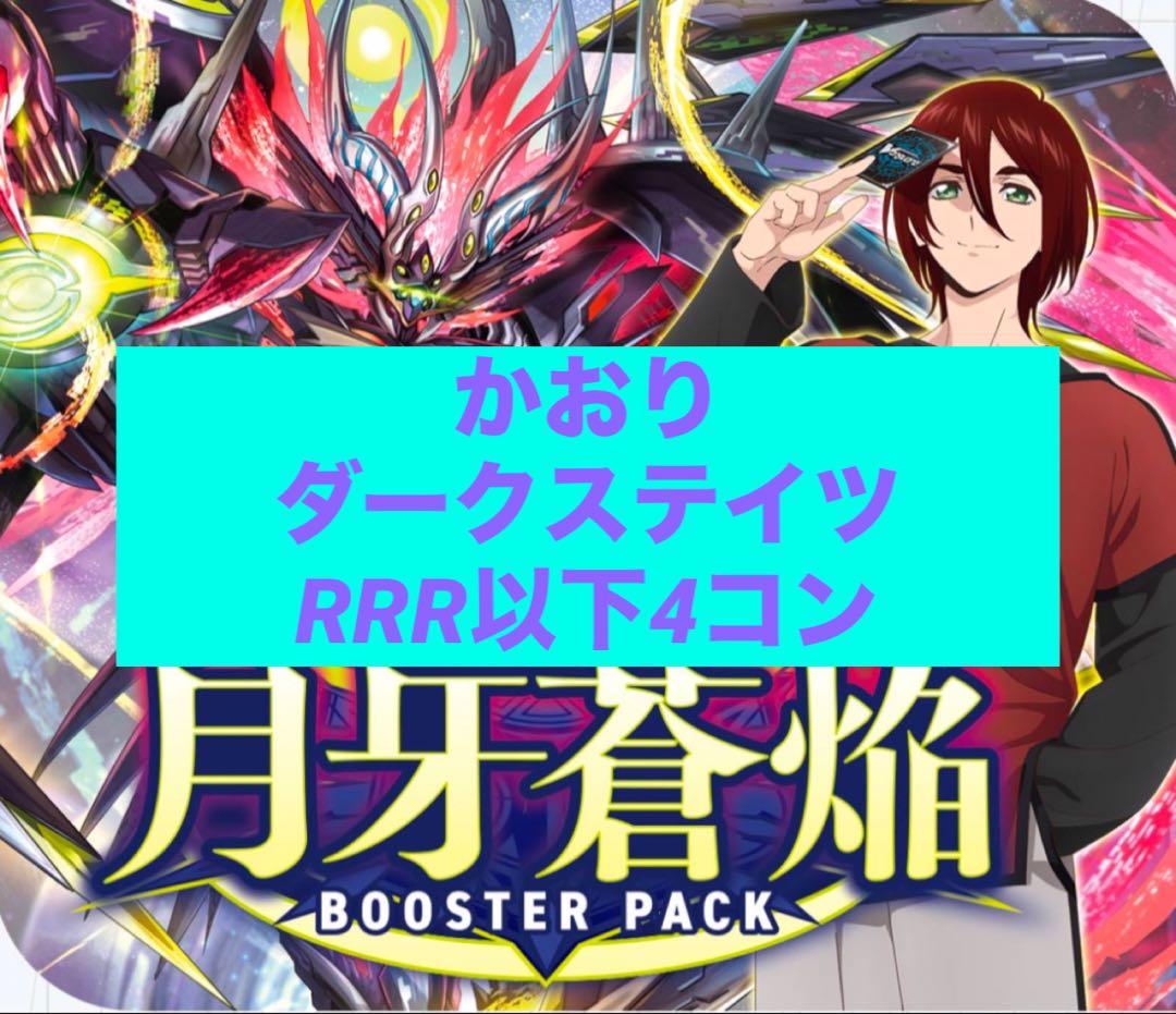 ブースターパック 月牙蒼焔　ダークステイツ RRR/RR/R/Cの各種4コン