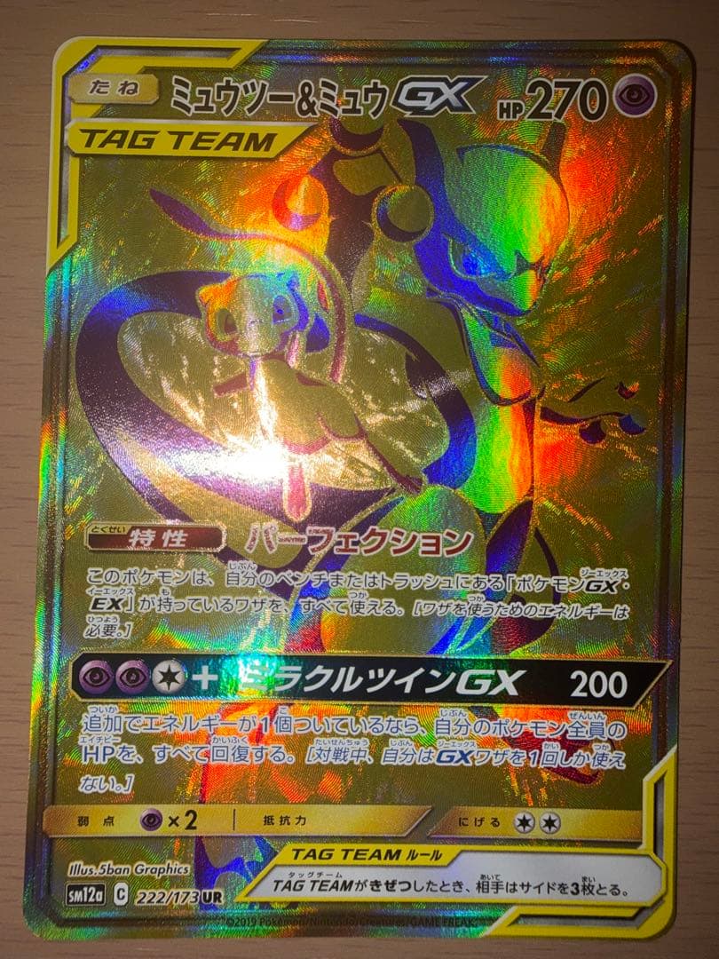 ミュウツー＆ミュウGX UR