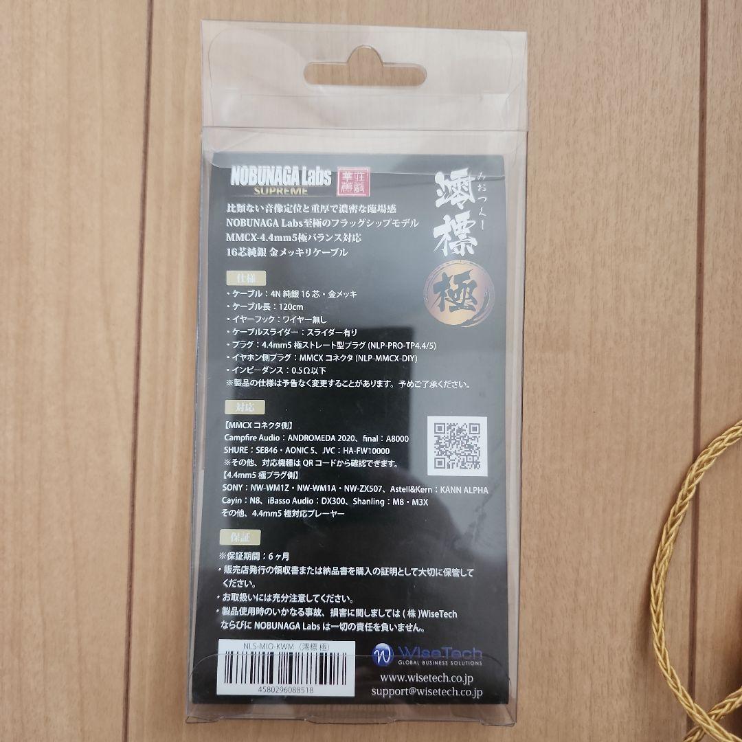 リケーブル 澪標 極 NLS-MIO-KWM