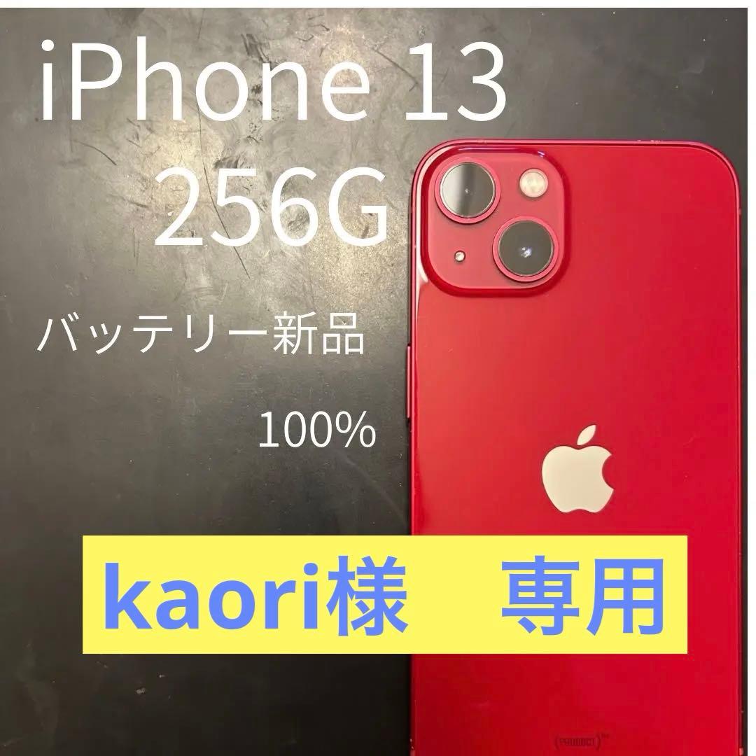【SALE】iPhone13 256G プロダクトレッド