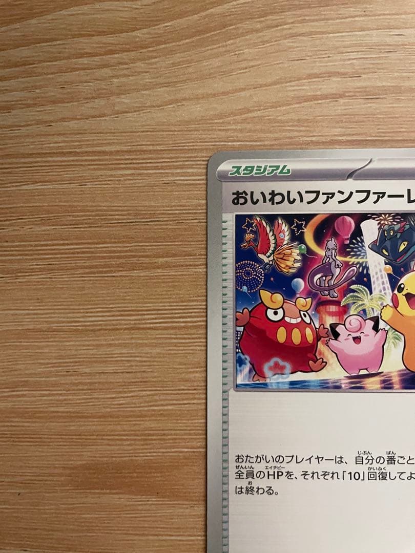 ポケモンカード おいわいファンファーレ
