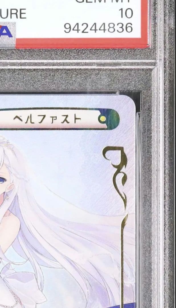 【 PSA 10 】 ベルファスト PP サイン アズールレーン 絶版 Re