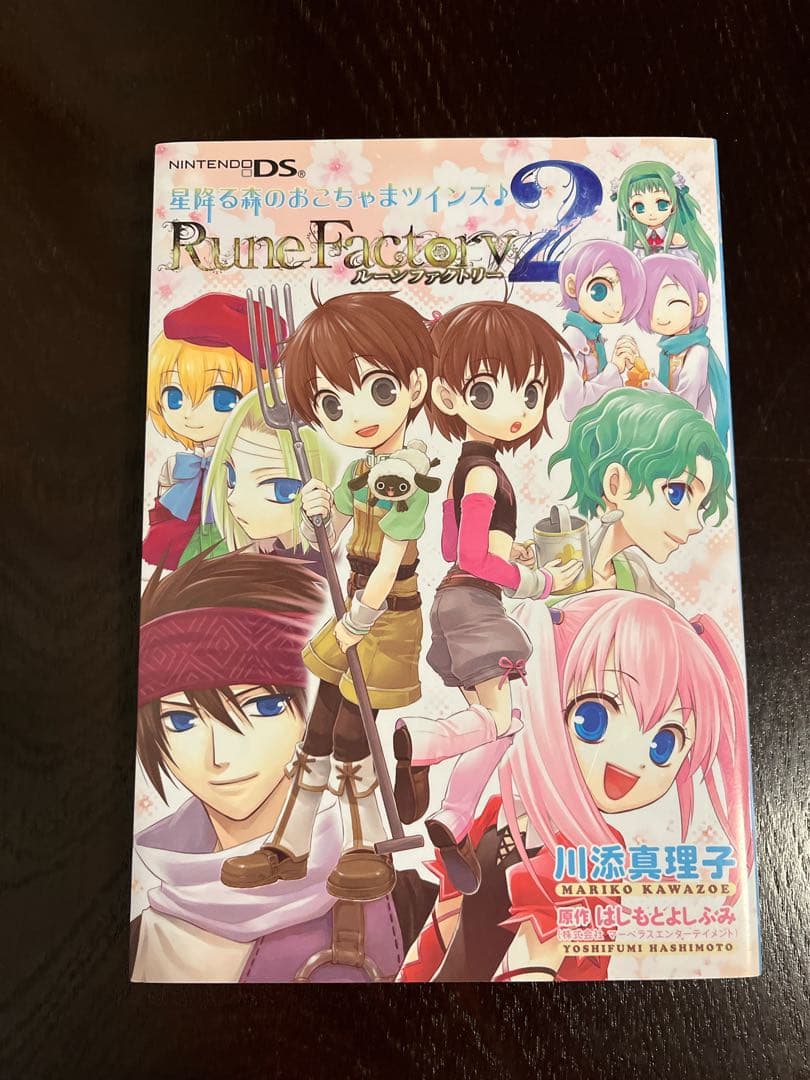 ルーンファクトリー2 星降る森のおこちゃまツインズ♪