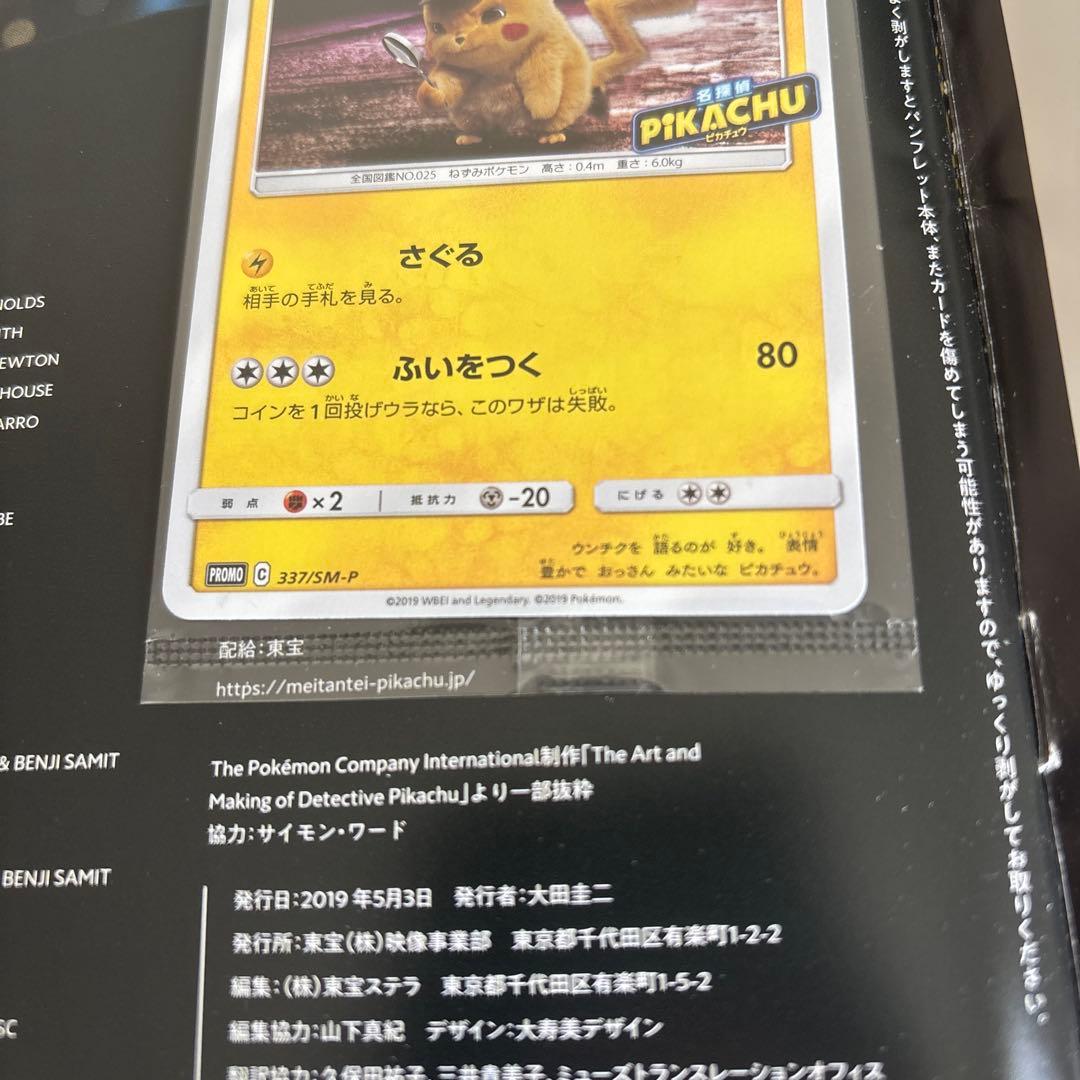 名探偵ピカチュウ パンフレット 特典プロモカード付き