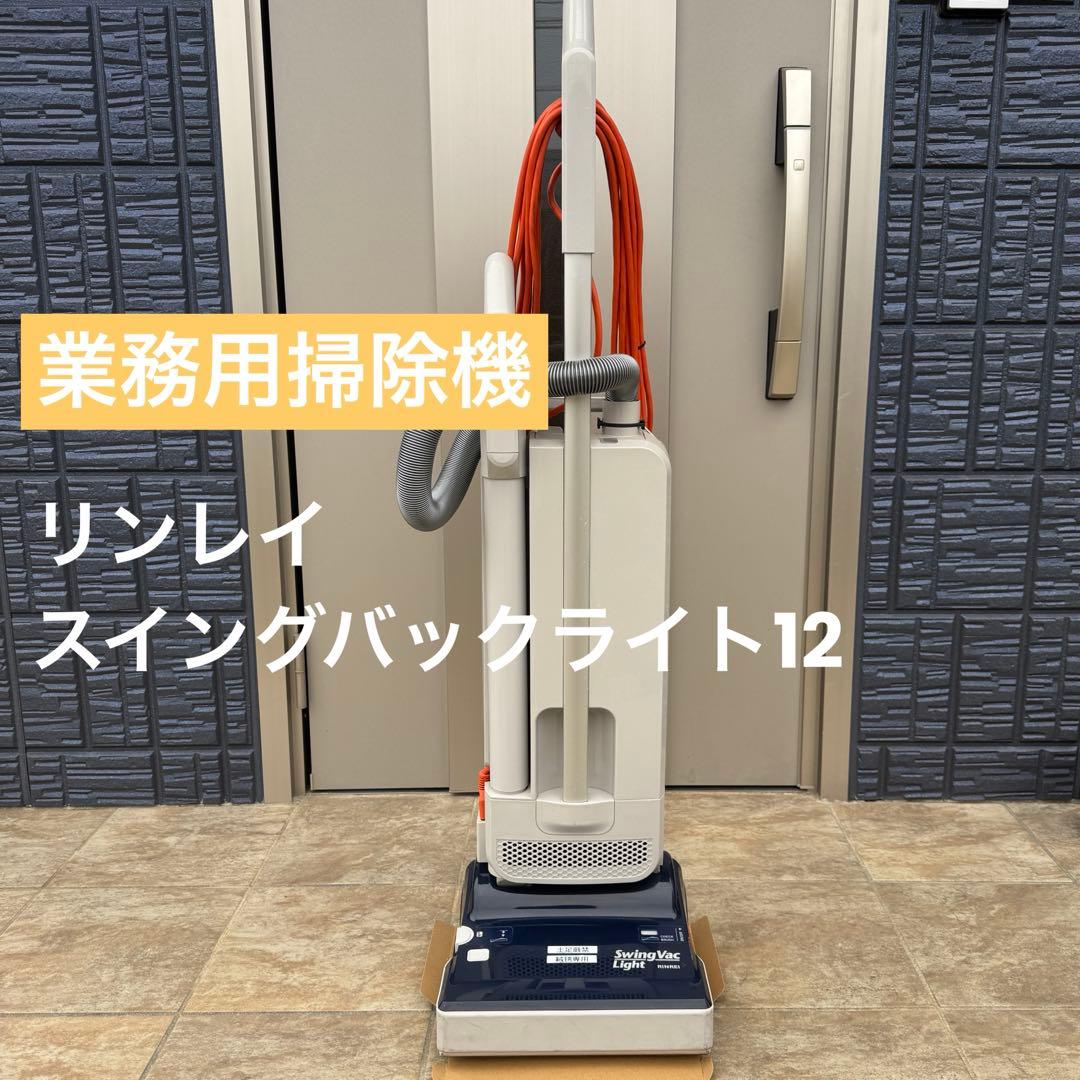 【リンレイ】業務用カーペット掃除機 スイングバックライト12