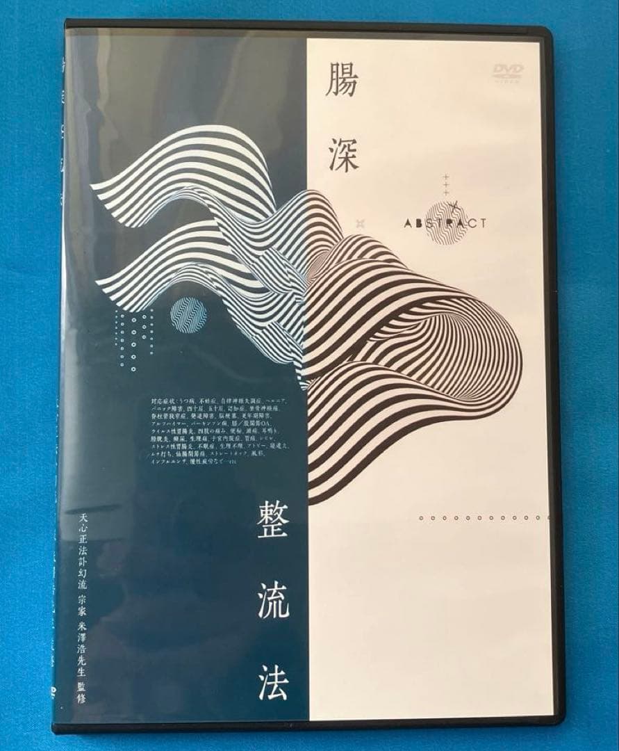 米澤浩先生　整体DVD５枚組