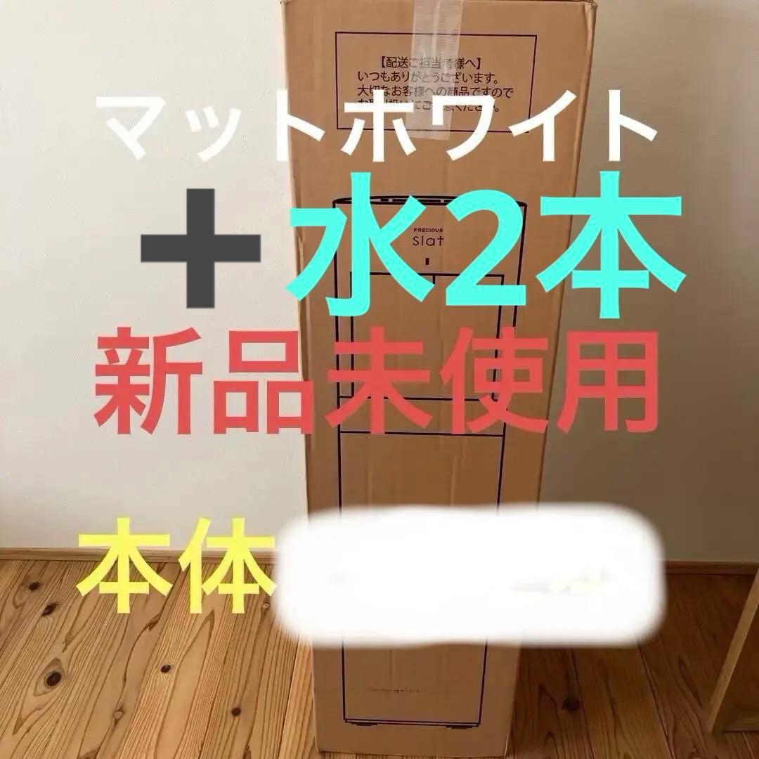 フレシャス　スラット　ウォーターサーバー➕水2本