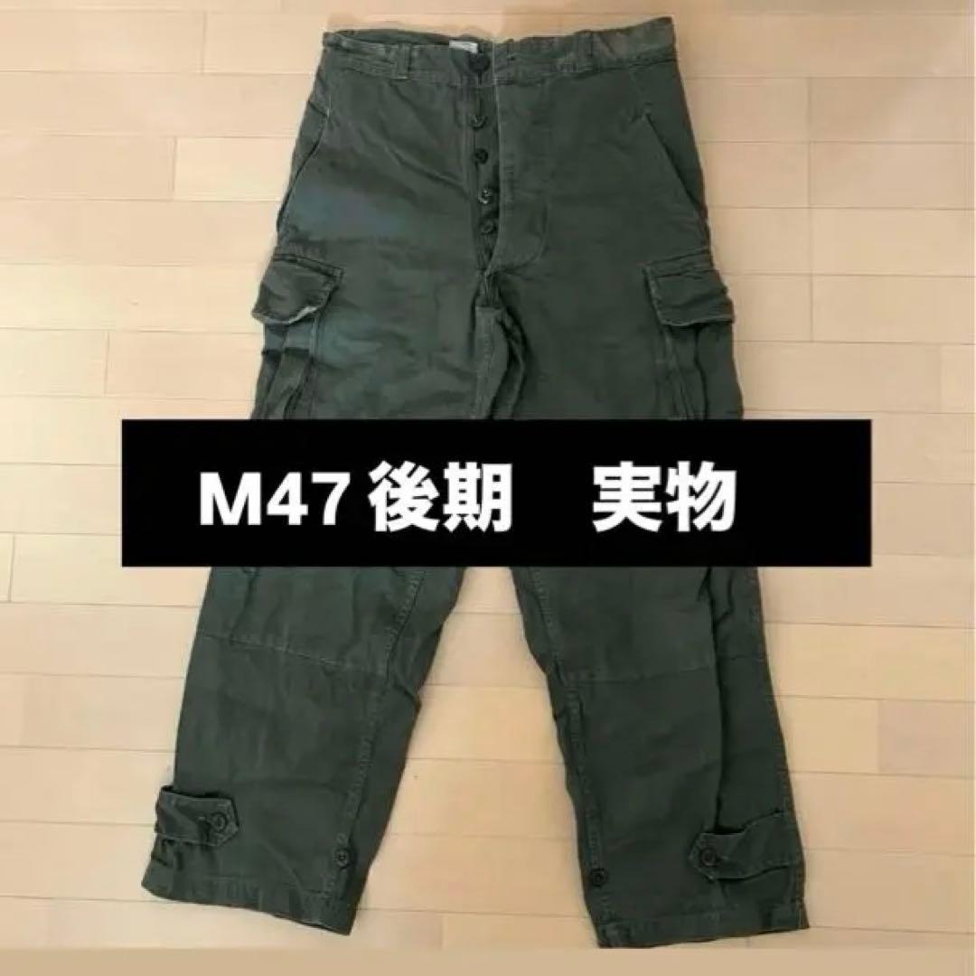実物　お値下げ可！売り切りたい！最安値！M47 後期 カーゴパンツ サイズ21