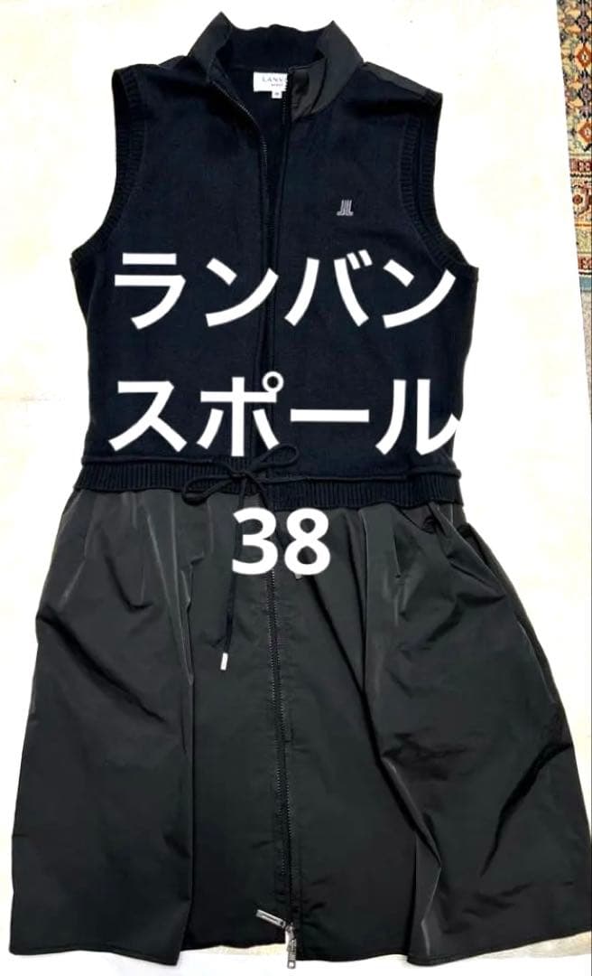 美品！ランバンスポール38ニットとナイロンのドッキングワンピース 黒