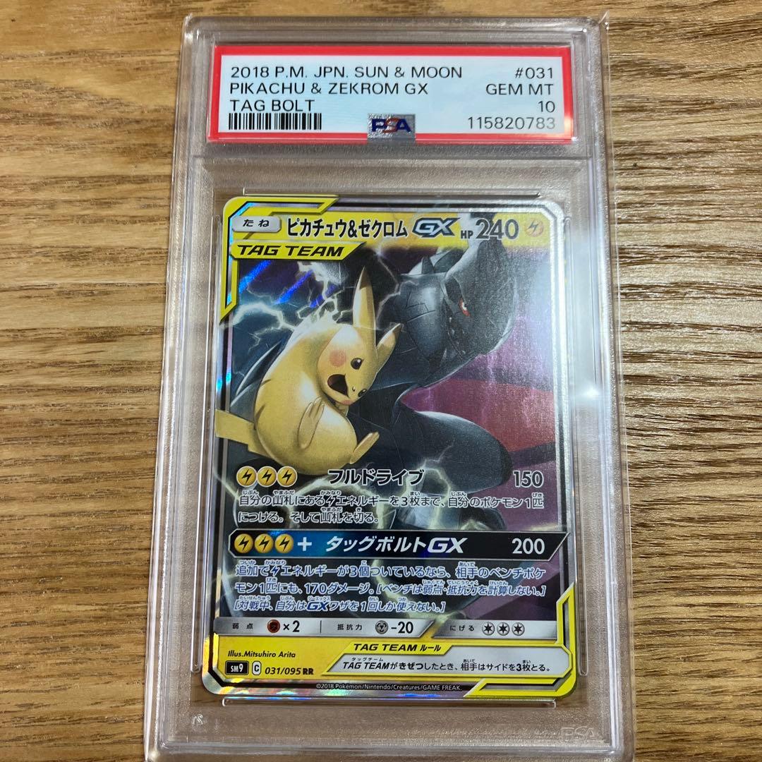 PSA10 ピカチュウ＆ゼクロムGX RR SM9 TAG TEAM GX②
