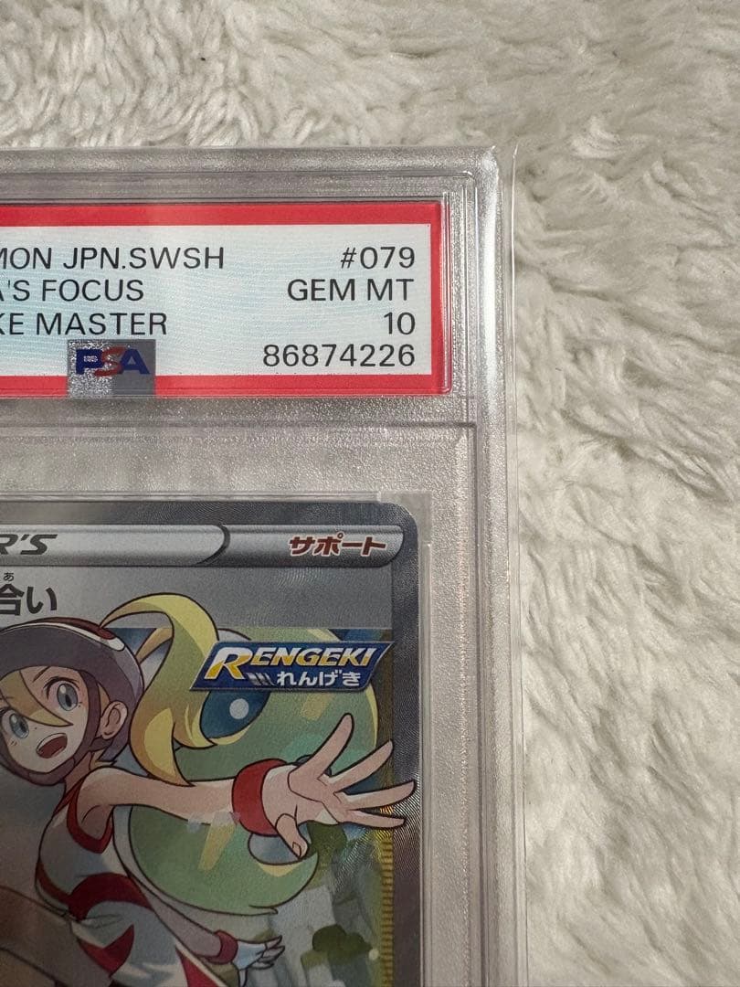 コルニの気合い psa10 SR S5R 連撃マスター 079/070