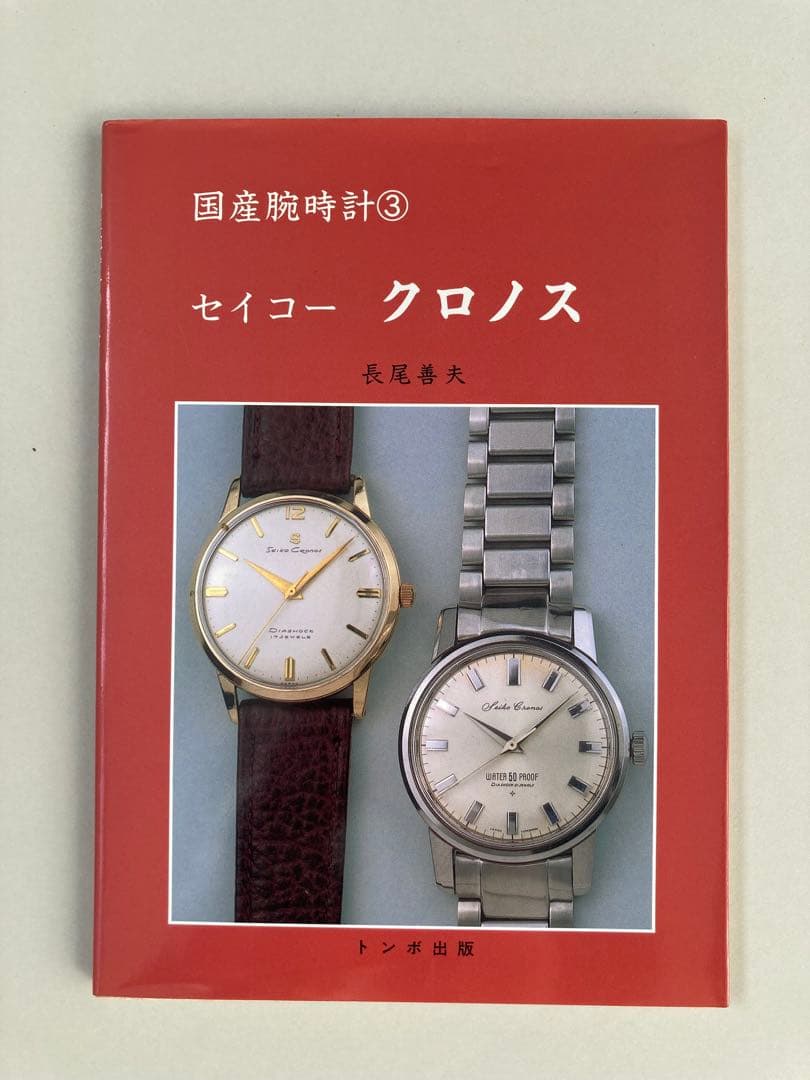 トンボ出版 国産腕時計 ③ セイコー クロノス 1997年 長尾 善夫 初版本