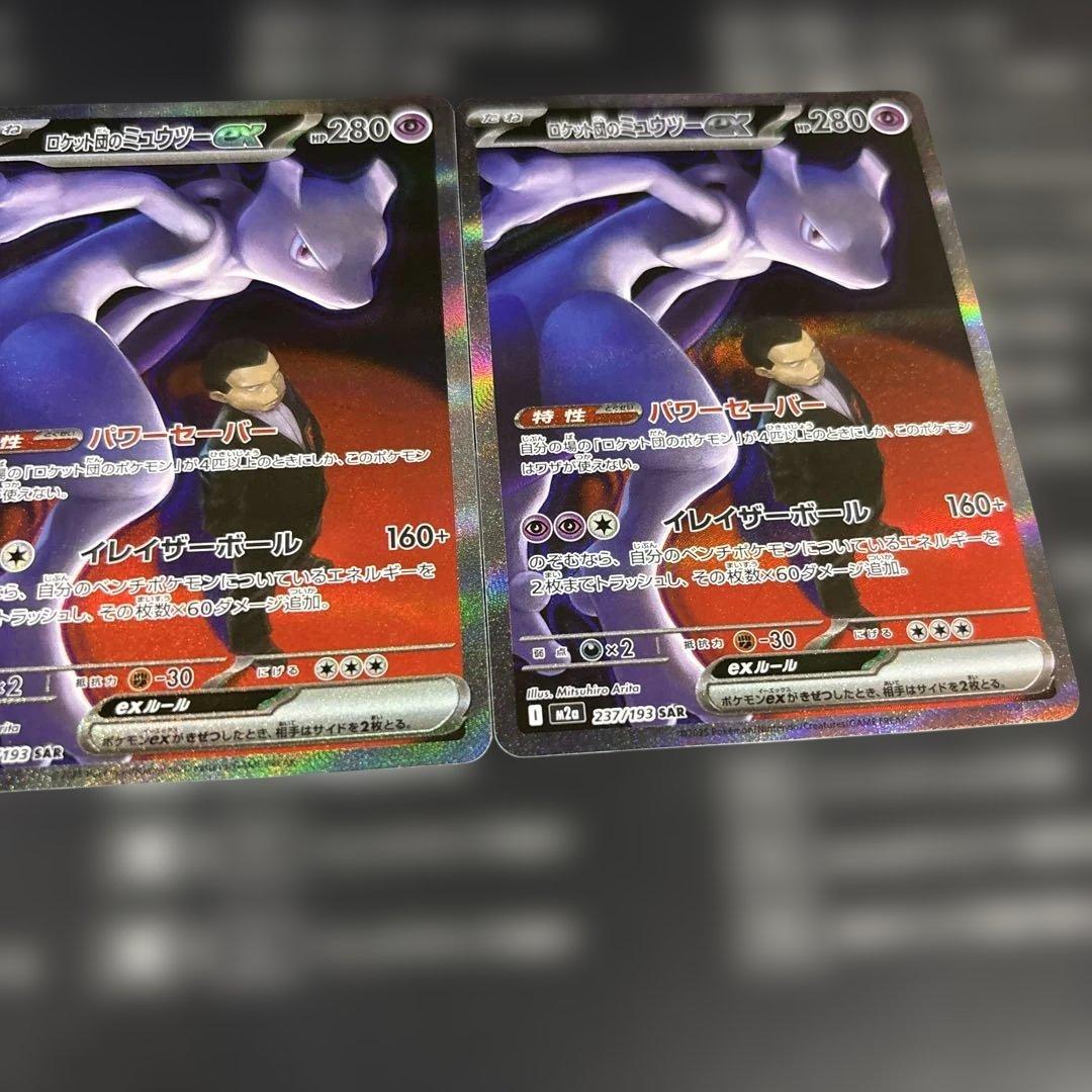 ミュウツーex SAR M2a MEGAドリームex 237/193 ２枚セット