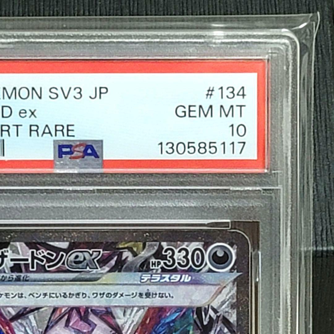 PSA10 リザードンex 134/108 SAR ポケモンカード