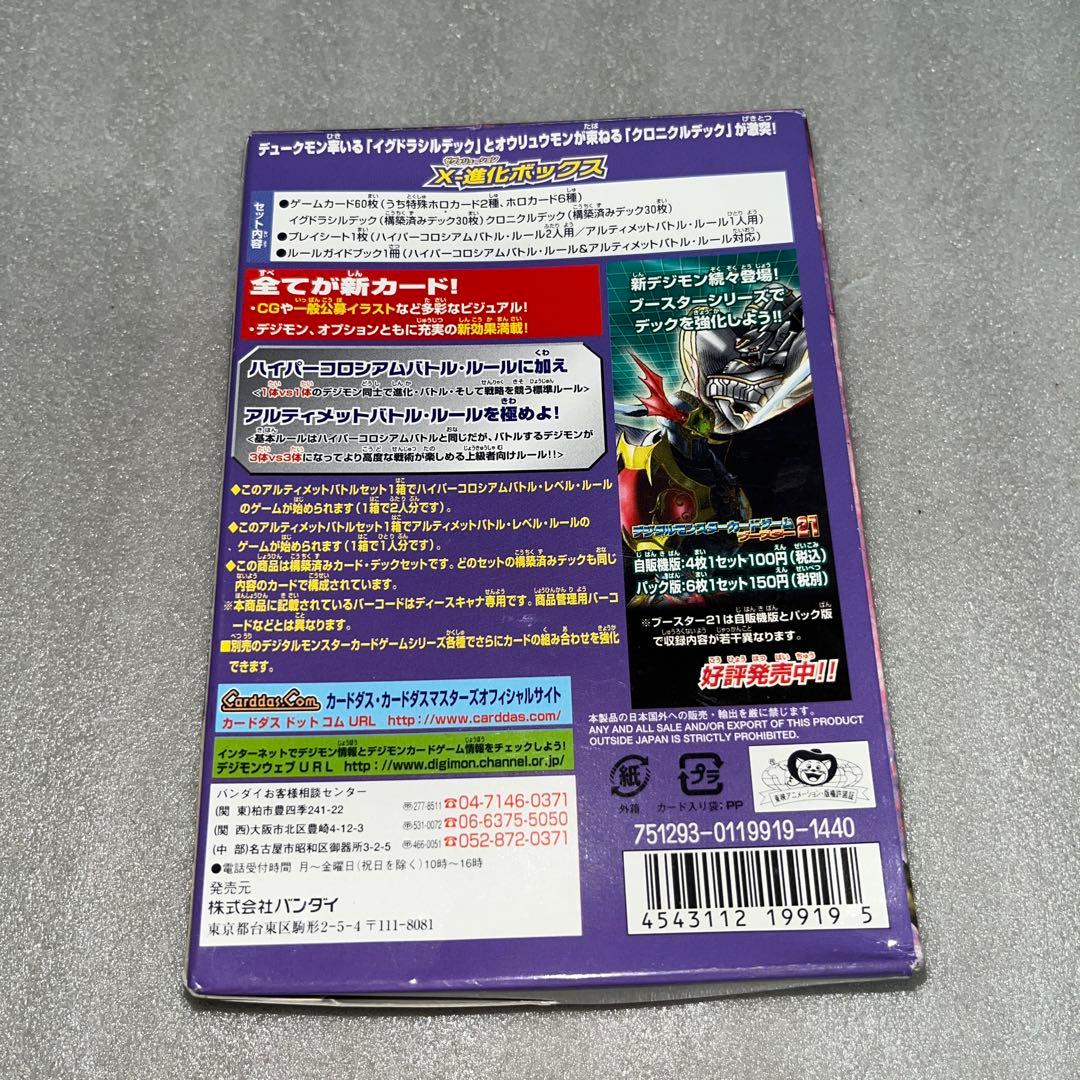 デジタルモンスター カードゲーム アルティメットバトルセット X-進化ボックス