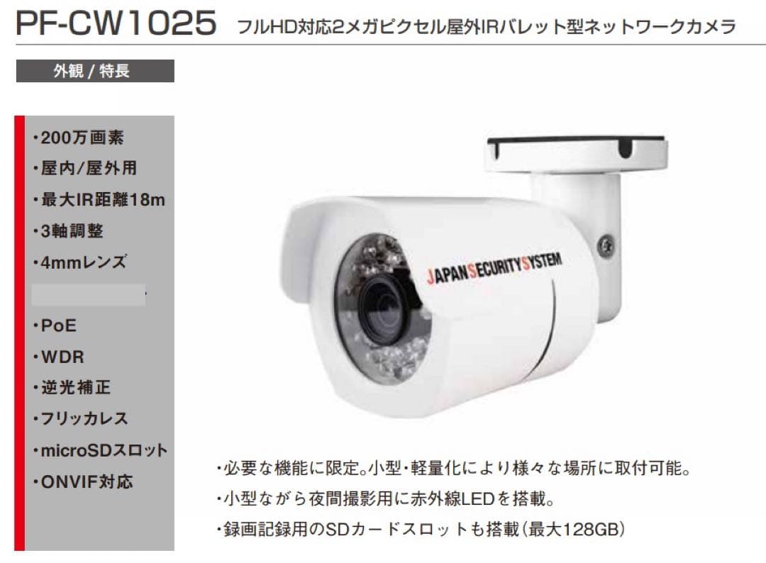 日本防犯システム　PF-CW1025