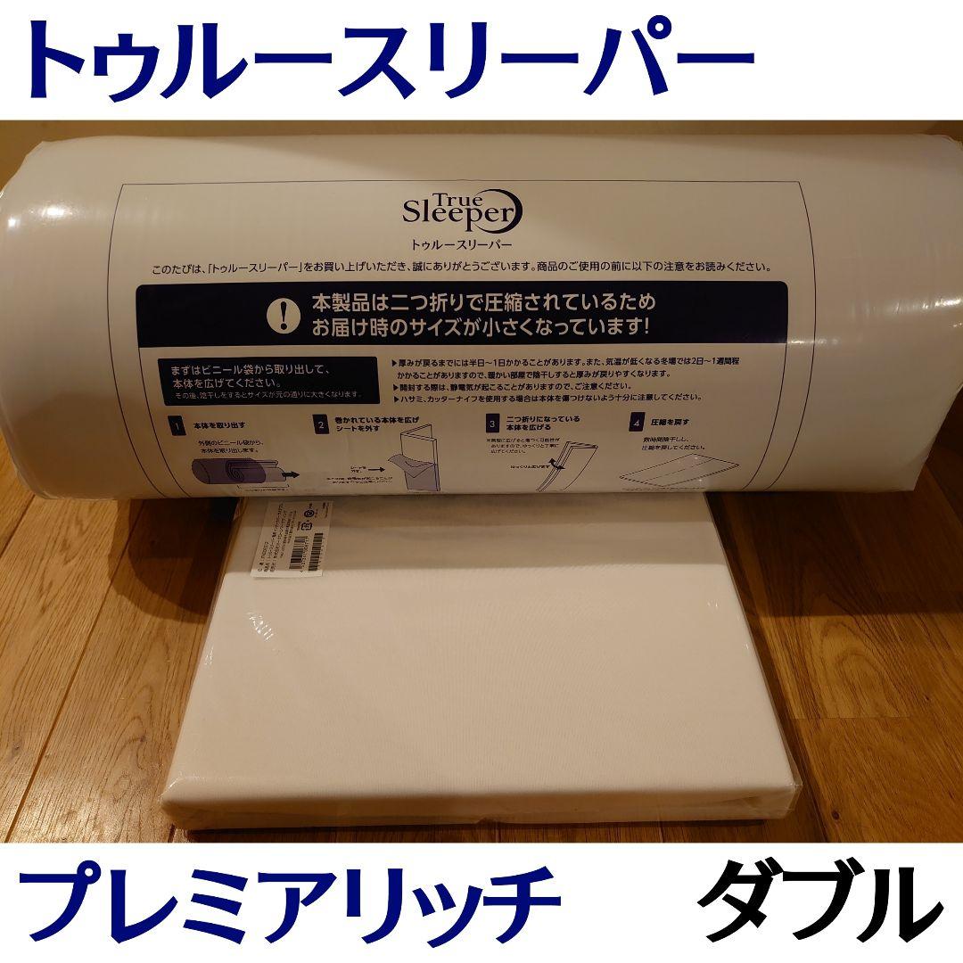 新品 トゥルースリーパー プレミアリッチ pr2 ダブルサイズ 低反発 高反発