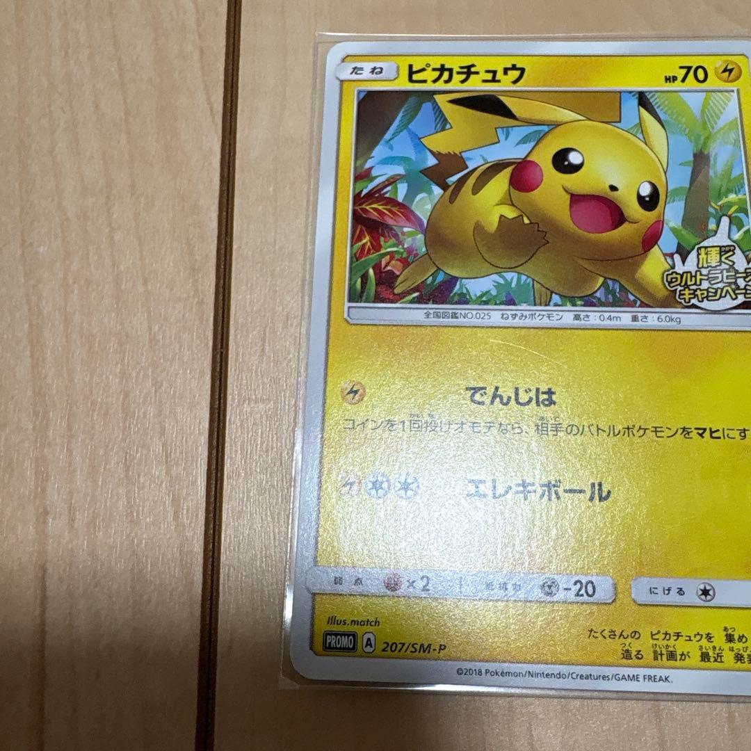 ピカチュウ P 207/SM-P 輝くウルトラビーストキャンペーン