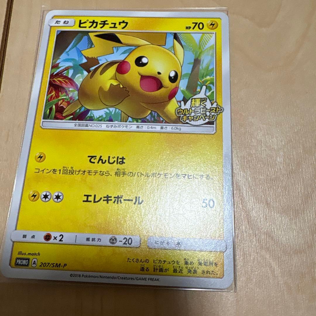 ピカチュウ P 207/SM-P 輝くウルトラビーストキャンペーン