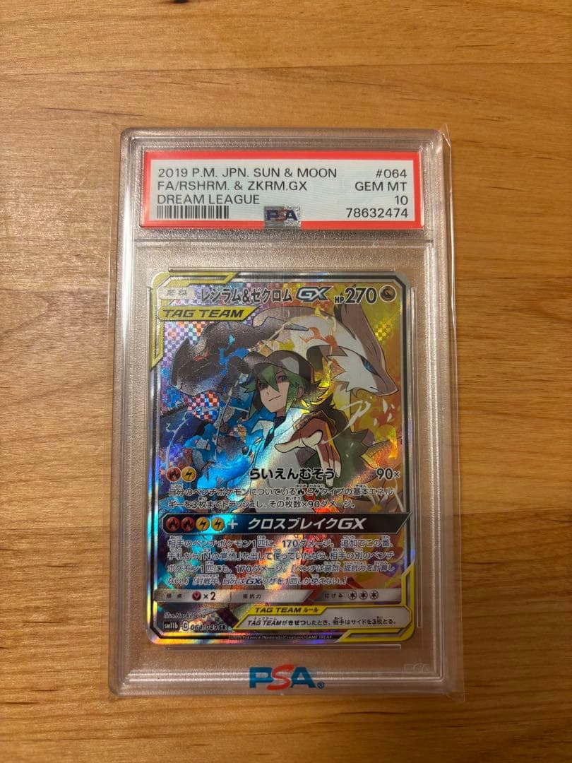 【PSA10】レシラム＆ゼクロムGX SR SM11b 064/049