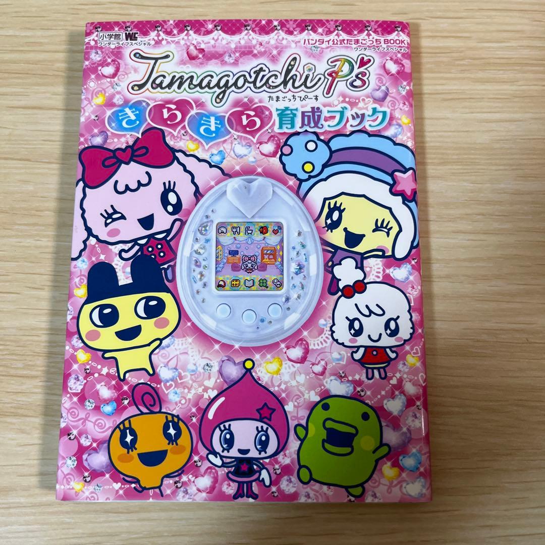 ア*。様 たまごっち ピース　Tamagotchi P'sきらきら育成ブック　美