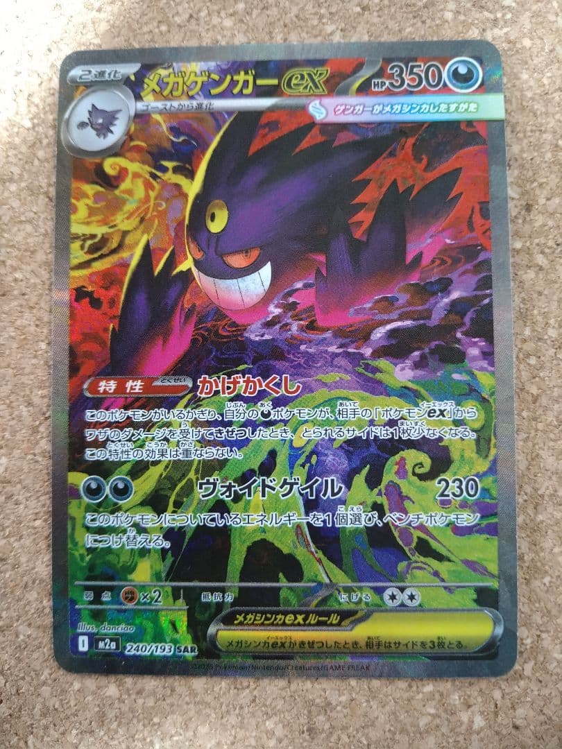 メガゲンガーex sar m2a 240/193 メガドリームex