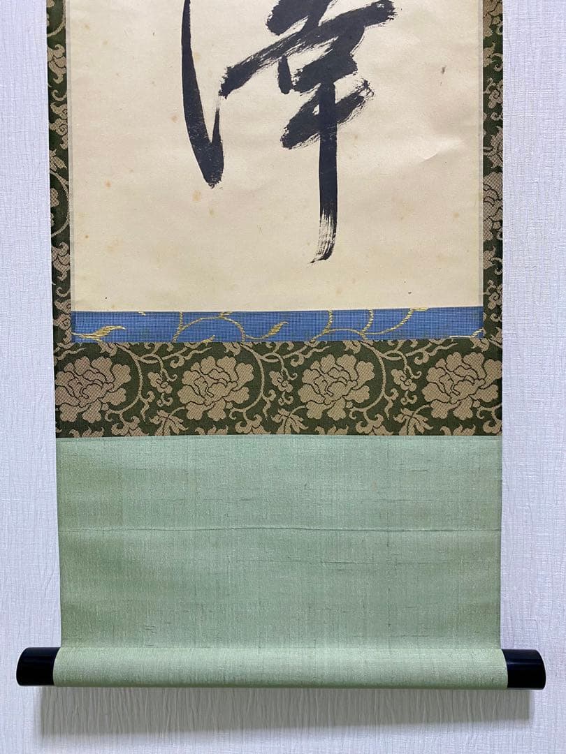 掛軸 茶掛 表千家 堀内宗完 兼中意宗匠筆【春水満四澤】自筆一行 宗完 軸装