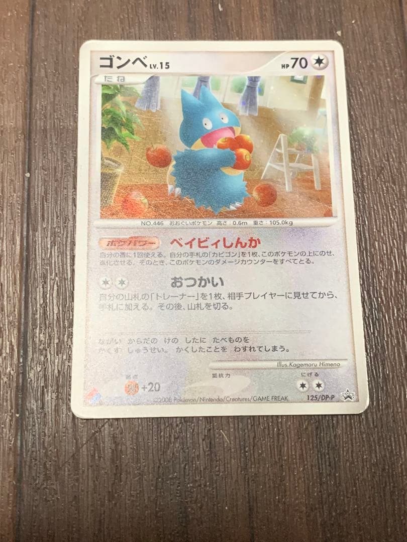 ゴンベ PROMO DPプロモーションカード 125/DP-P