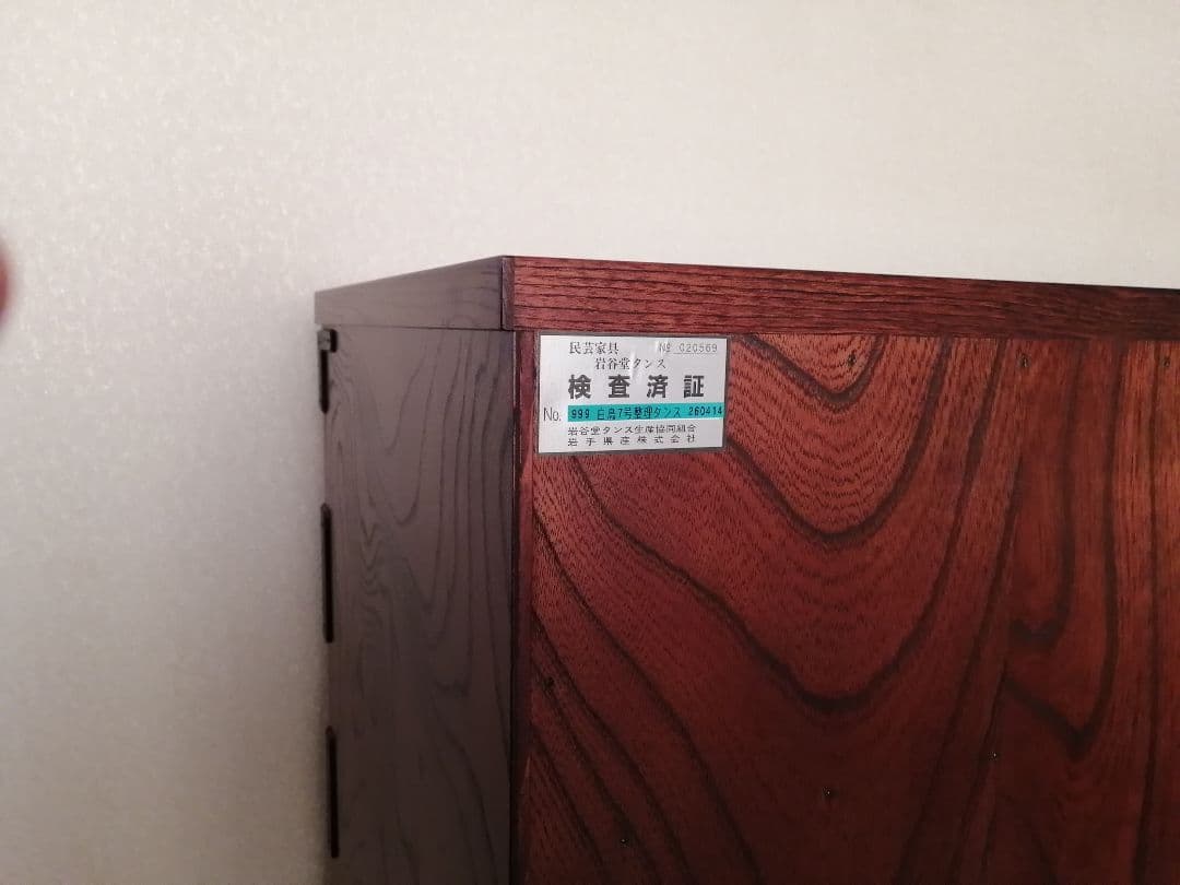 【美品】岩谷堂箪笥 漆塗り欅材 南部鉄金具 伝統工芸品 幅120cm