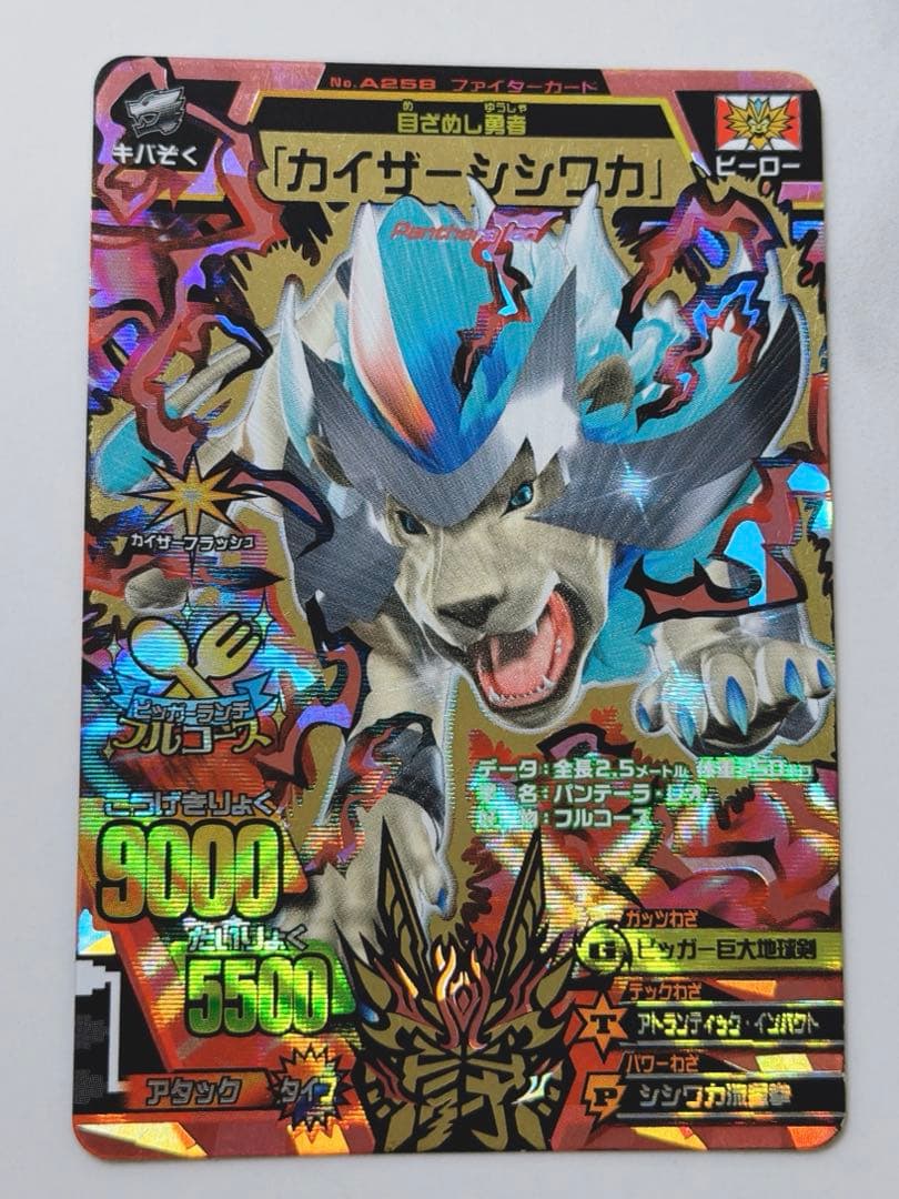 カイザーシシワカ アニマルカイザー