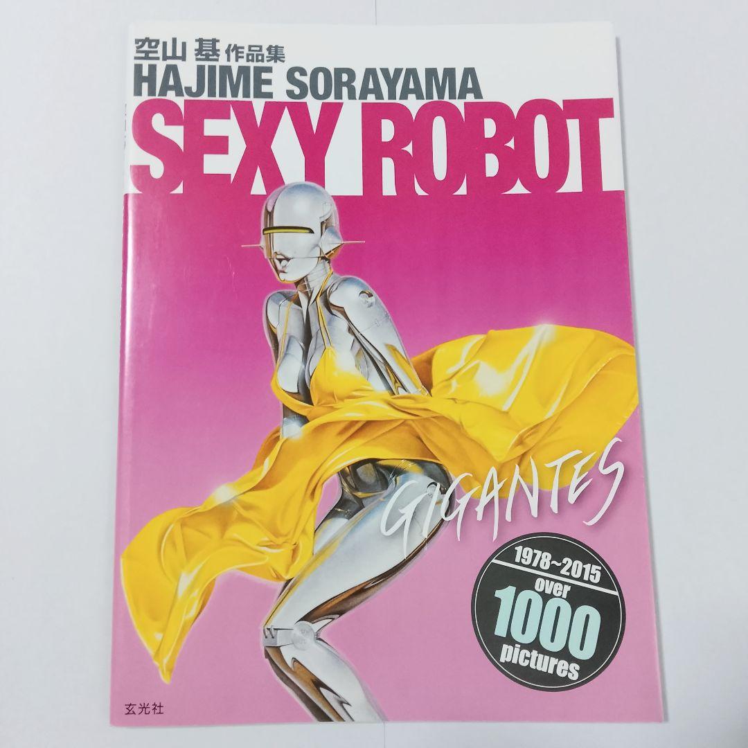 【サイン入り・美品】空山基 作品集 セクシーロボット・ギガンテス/2015発刊