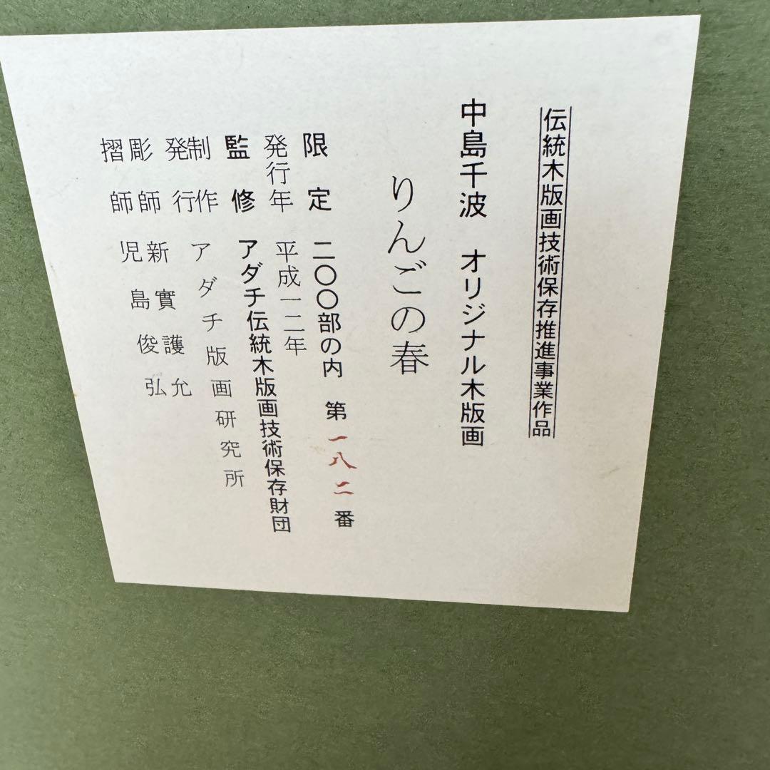【美品】中島千波 木版画 りんごの春 額装 サイン入り 箱付 限定200部