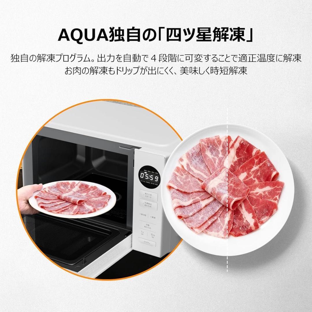 アクア 電子レンジ 900W 高性能赤外線センサー 四ツ星解凍30cmワイド開口