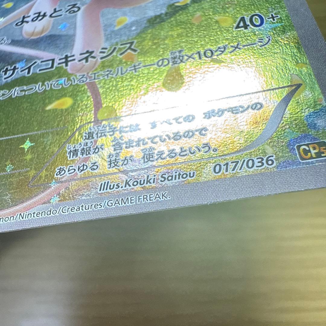 ミュウ CP5 幻·伝説ドリームキラコレクション 017/036