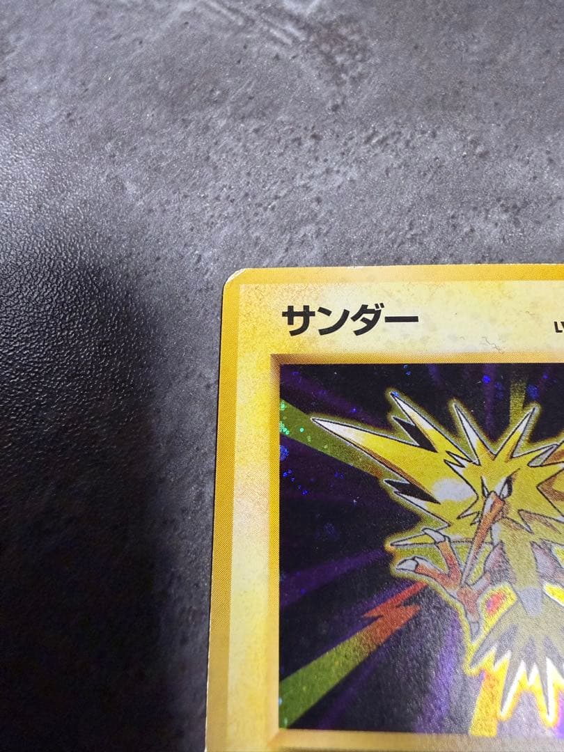 サンダー 旧裏　マークなし