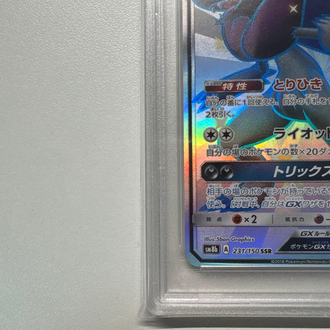 PSA10 ゾロアークGX SM8b 231/150 SSR 色違い