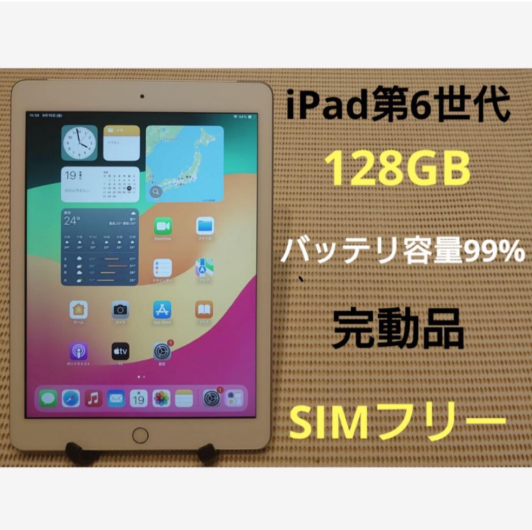 完動品SIMフリーiPad第6世代(A1954)本体128GB送料込3JF8G