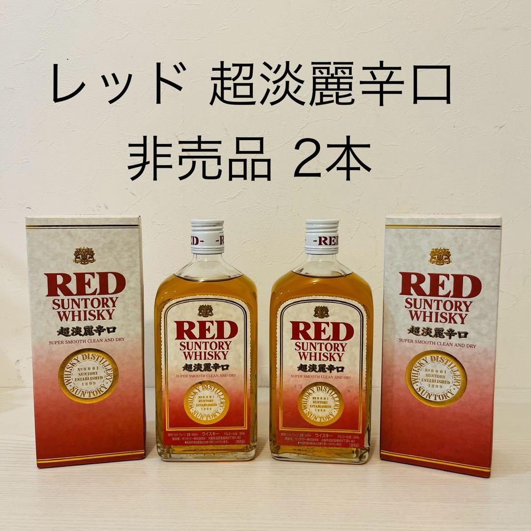 サントリー　レッド　超淡麗辛口　非売品　新品未開封　箱付　ウイスキー　サントリー