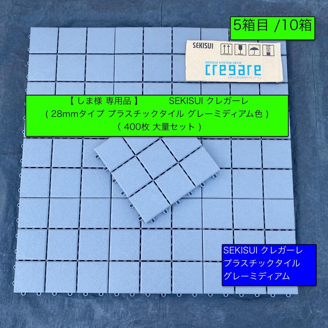 5箱目/全10箱 クレガーレ (しま) 400枚セット プラタイルGM色