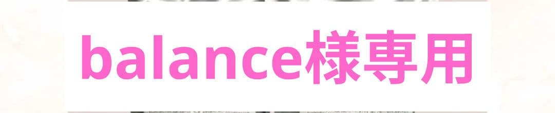 balance　　　　　　　　シャンプー &トリートメント1000gセット
