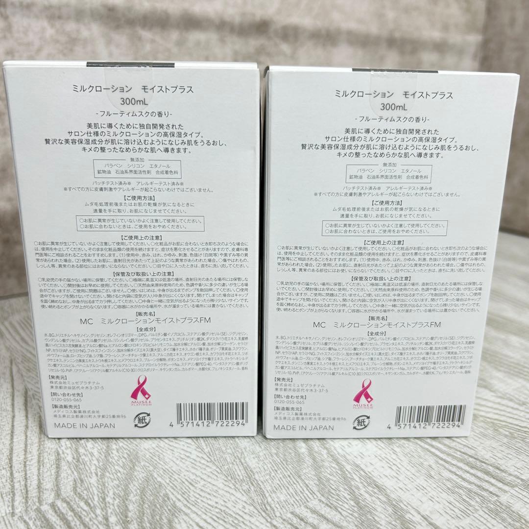 【未使用品】MCミルクローション　モイストプラスFM　フルーティムスクの香り
