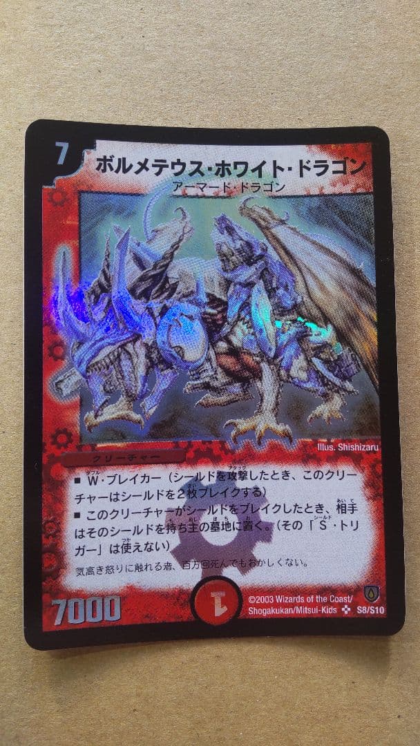 ボルメテウスホワイトドラゴン 2003年初期 ワンオーナー品