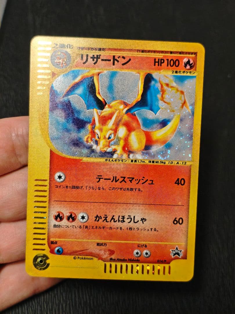 リザードン PROMO P トリプルゲットキャンペーン 014/P 懸賞