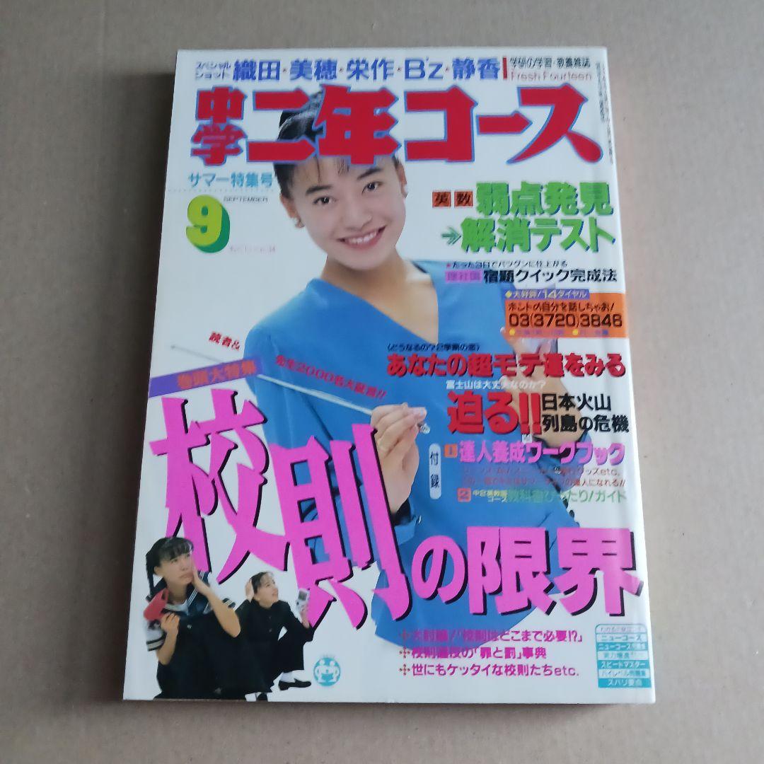 中学二年コース　1991年４月号～1992年３月号　12冊セット