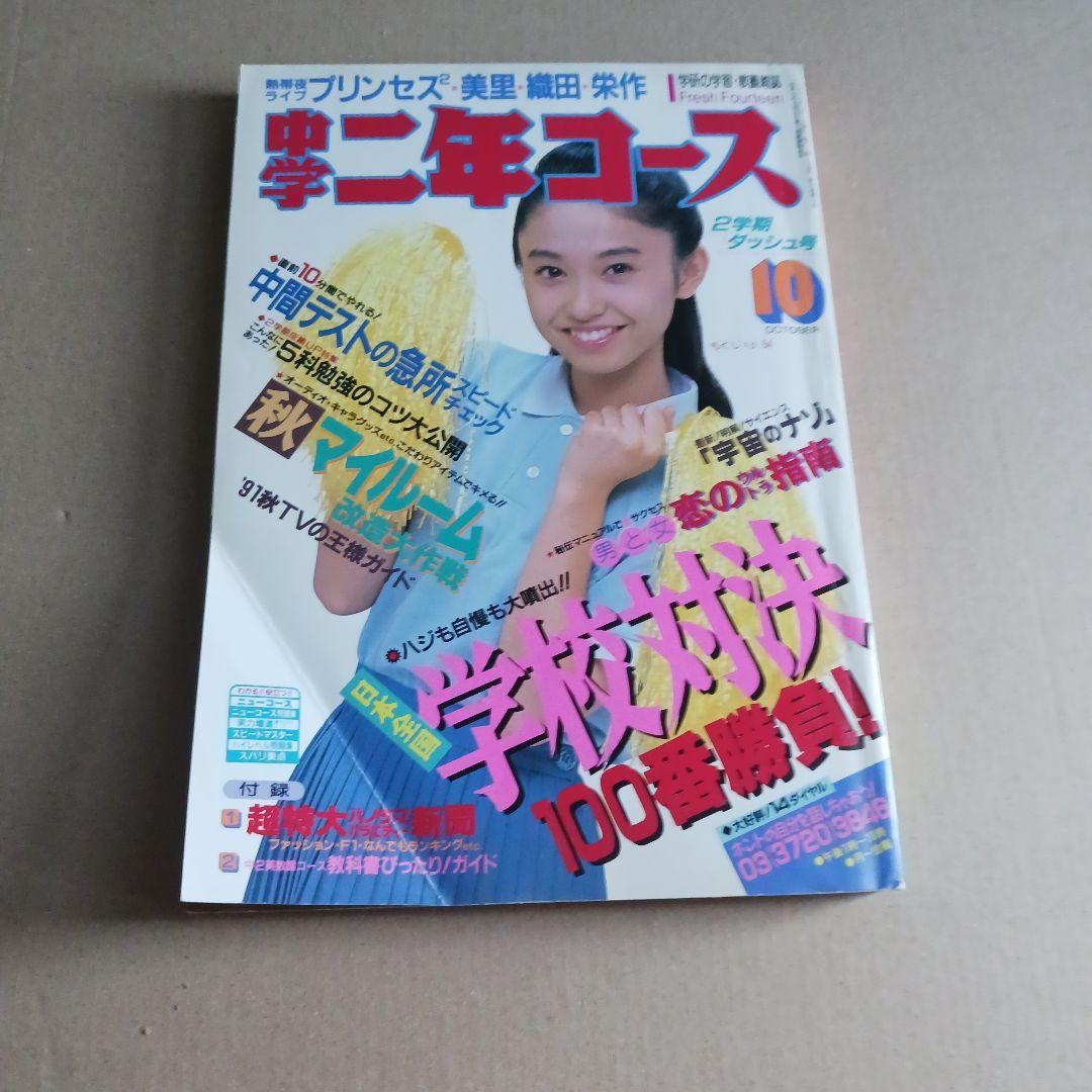 中学二年コース　1991年４月号～1992年３月号　12冊セット