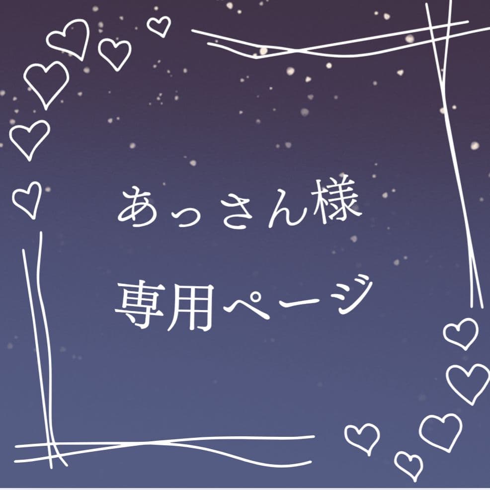 あっさんページ