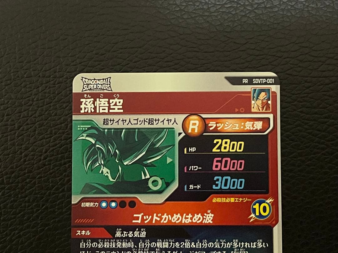ドラゴンボールスーパーダイバーズ SDVTP-001 孫悟空 大会 プロモ