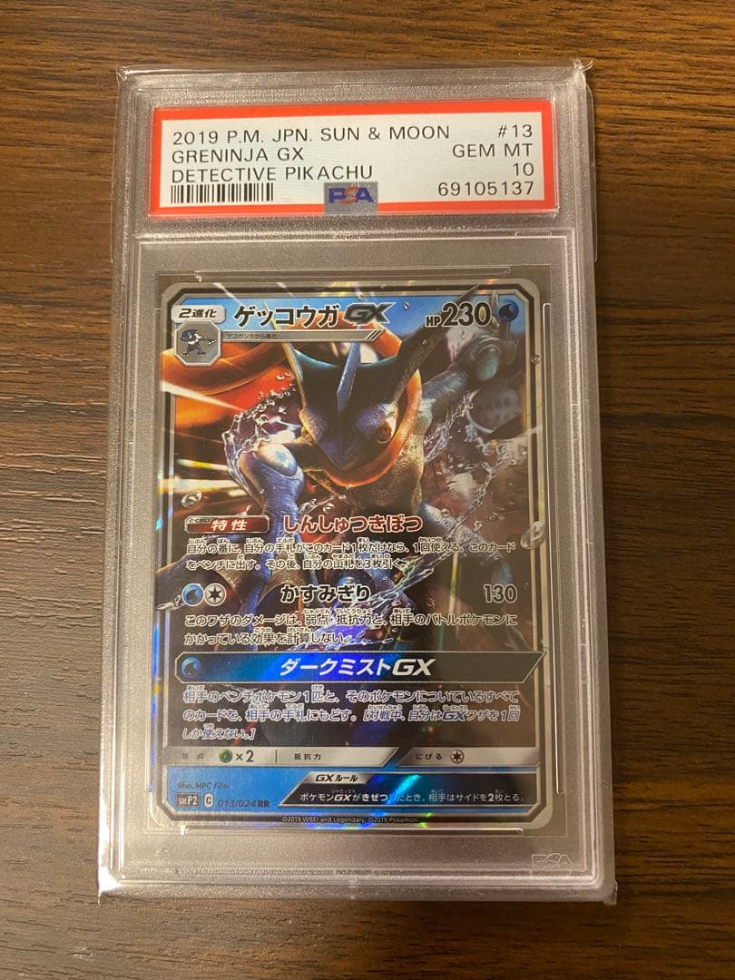 ポケモンカードゲーム　ゲッコウガgx psa10 しんしゅつきぼつ