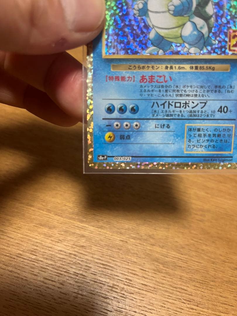 ポケモンカード　25th プロモカード　カメック　003/025